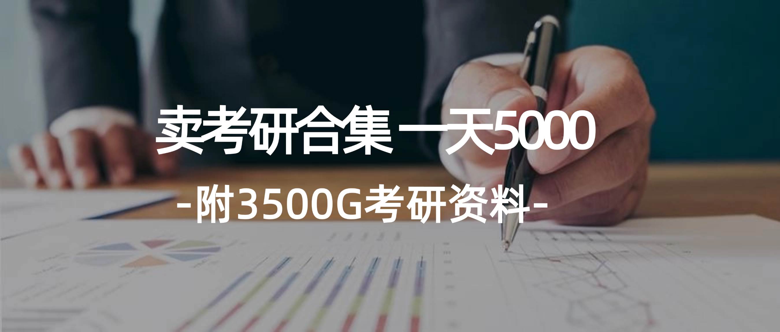 学生卖考研合集，一天收5000轻创网-网创项目资源站-副业项目-创业项目-搞钱项目轻创网