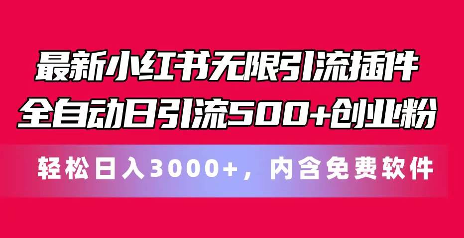 最新小红书无限引流插件全自动日引流500+创业粉，内含免费软件轻创网-网创项目资源站-副业项目-创业项目-搞钱项目轻创网
