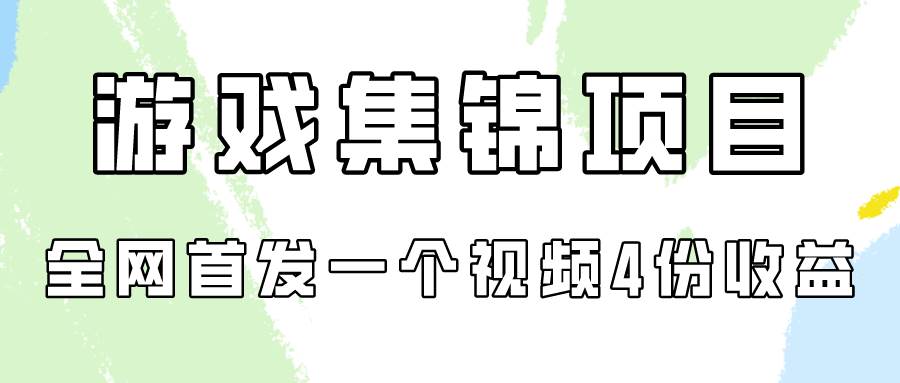 游戏集锦项目拆解，全网首发一个视频变现四份收益轻创网-网创项目资源站-副业项目-创业项目-搞钱项目轻创网