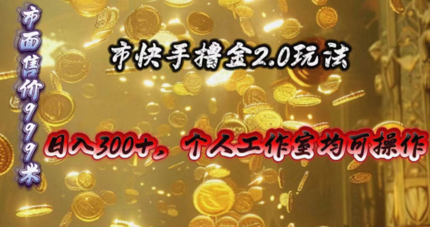 快手掘金2.0玩法，日入300+，个人工作室均可操作轻创网-网创项目资源站-副业项目-创业项目-搞钱项目轻创网