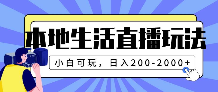 本地生活直播玩法，小白可玩，日入200-2000+轻创网-网创项目资源站-副业项目-创业项目-搞钱项目轻创网