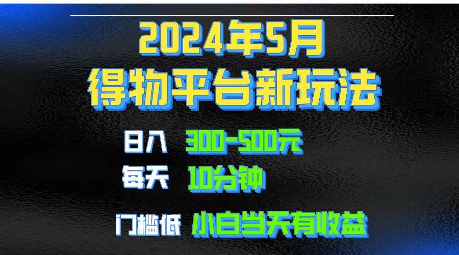 2024短视频得物平台玩法，去重软件加持爆款视频矩阵玩法，月入1w～3w轻创网-网创项目资源站-副业项目-创业项目-搞钱项目轻创网