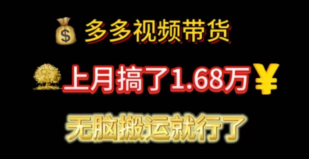 多多视频带货：上月搞了1.68万，无脑搬运就行了轻创网-网创项目资源站-副业项目-创业项目-搞钱项目轻创网