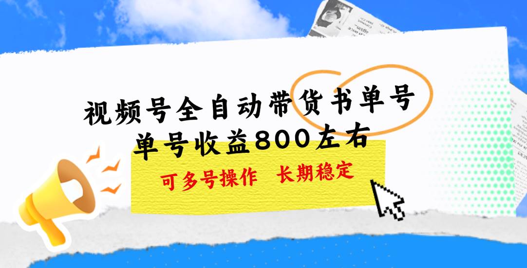 视频号带货书单号，单号收益800左右 可多号操作，长期稳定轻创网-网创项目资源站-副业项目-创业项目-搞钱项目轻创网