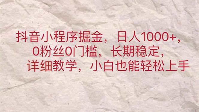 抖音小程序掘金，日人1000+，0粉丝0门槛，长期稳定，小白也能轻松上手轻创网-网创项目资源站-副业项目-创业项目-搞钱项目轻创网