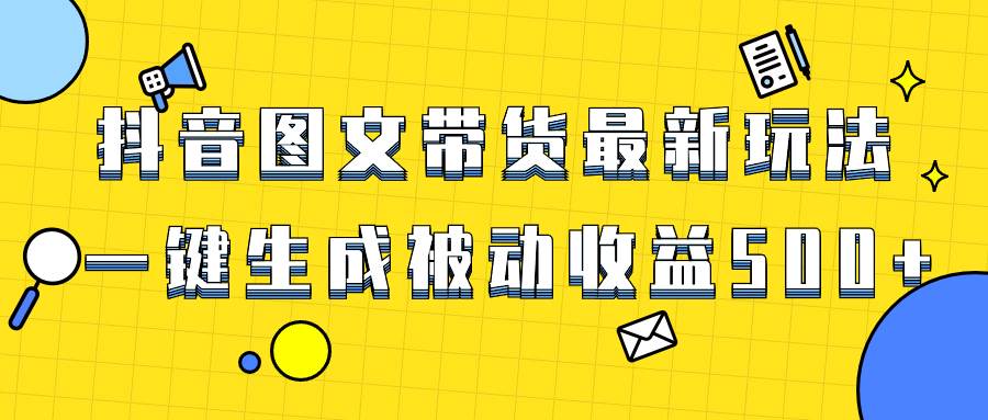 爆火抖音图文带货项目，最新玩法一键生成，单日轻松被动收益500+轻创网-网创项目资源站-副业项目-创业项目-搞钱项目轻创网