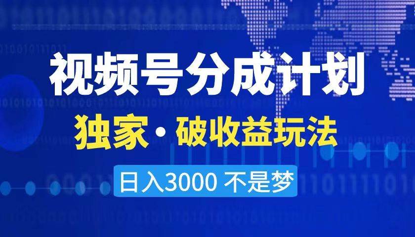 2024最新破收益技术，原创玩法不违规不封号三天起号 日入3000+轻创网-网创项目资源站-副业项目-创业项目-搞钱项目轻创网