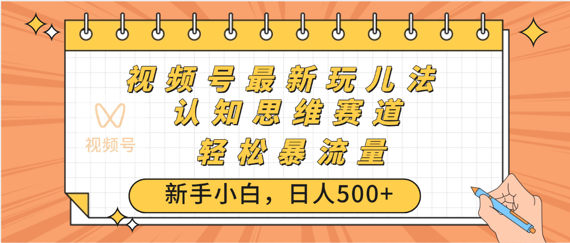视频号爆火玩法，ai认知思维带货、简单操作，日入500+月入过万轻创网-网创项目资源站-副业项目-创业项目-搞钱项目轻创网