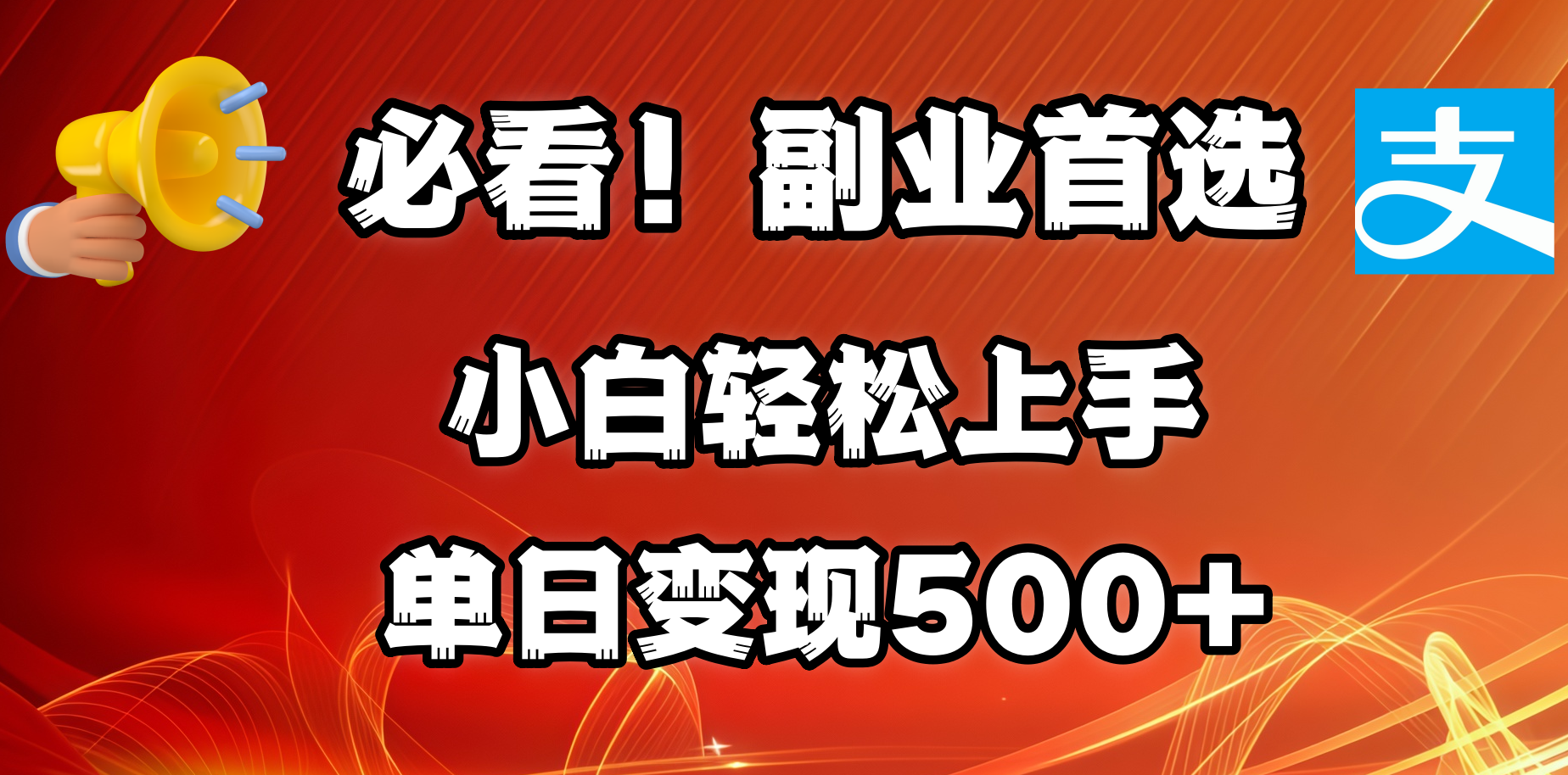 必看!副业首选!小白轻松上手。每天花1小时的时间批量搬运,单日变现500+,可矩阵放大轻创网-网创项目资源站-副业项目-创业项目-搞钱项目轻创网