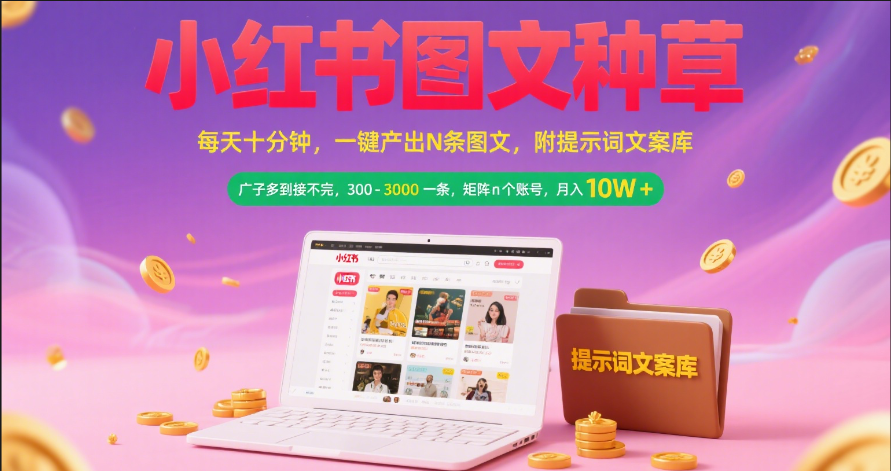 小红书图文种草   每天十分钟 一键产出N条图文 附提示词文案库广子多到接不完 300-3000一条 矩阵n个账号 月入10W+轻创网-网创项目资源站-副业项目-创业项目-搞钱项目轻创网