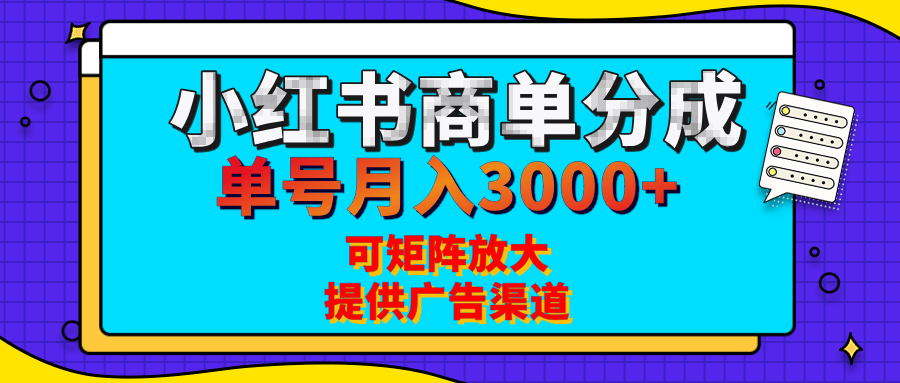 小红书商单分成计划，每天5分钟，有人单号月入3000+，可矩阵放大，长期稳定的蓝海项目轻创网-网创项目资源站-副业项目-创业项目-搞钱项目轻创网