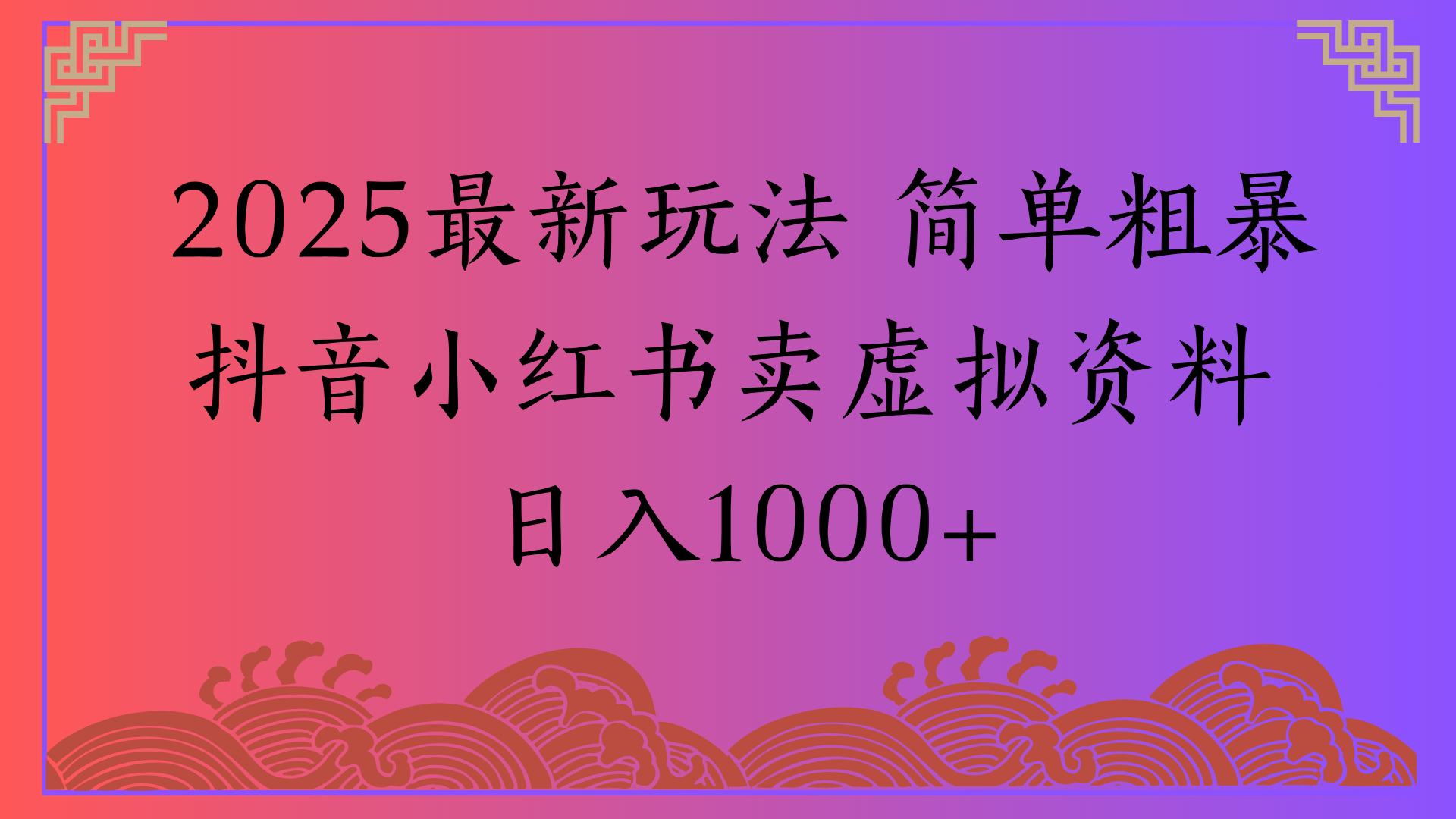 2025最新玩法 简单粗暴抖音小红书卖虚拟资料日入1000+轻创网-网创项目资源站-副业项目-创业项目-搞钱项目轻创网