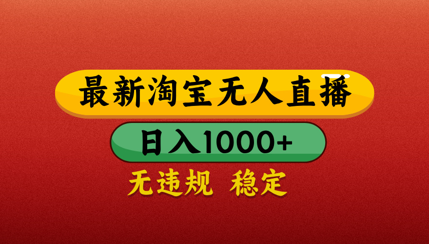 淘宝无人直播带货，日入1000+独家技术，无违规无封号，操作简单，长期稳定【揭秘】轻创网-网创项目资源站-副业项目-创业项目-搞钱项目轻创网