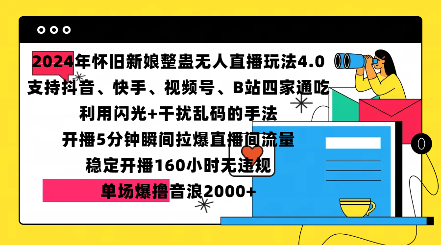 2024年怀旧新娘整蛊直播无人玩法4.0，支持抖音、快手、视频号、B站四家通吃，利用闪光+干扰乱码的手法，开播5分钟瞬间拉爆直播间流量，稳定开播160小时无违规，单场爆撸音浪2000+轻创网-网创项目资源站-副业项目-创业项目-搞钱项目轻创网