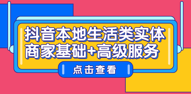 抖音本地生活类实体商家基础+高级服务轻创网-网创项目资源站-副业项目-创业项目-搞钱项目轻创网