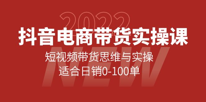 抖音电商带货实操课：短视频带货思维与实操，适合日销0-100单轻创网-网创项目资源站-副业项目-创业项目-搞钱项目轻创网