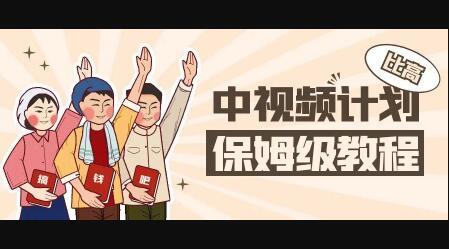中视频项目，目前靠这个项目养了11人团队【视频课程】轻创网-网创项目资源站-副业项目-创业项目-搞钱项目轻创网