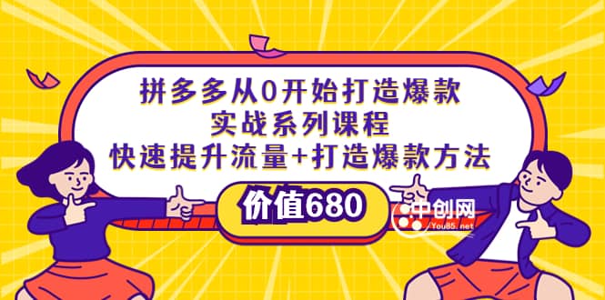 拼多多从0开始打造爆款实战系列课程：快速提升流量+打造爆款方法轻创网-网创项目资源站-副业项目-创业项目-搞钱项目轻创网