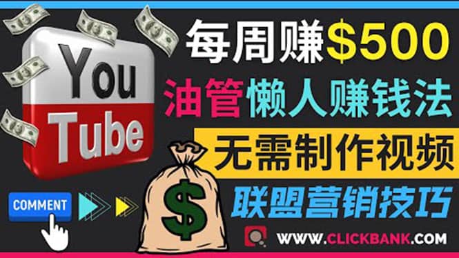 通过YouTube推广联盟营销商品赚钱，只需发布留言，每周赚500美元轻创网-网创项目资源站-副业项目-创业项目-搞钱项目轻创网
