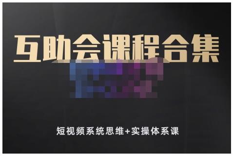 狗哥笔记的互助会课程合集，短视频系统思维+实操体系课轻创网-网创项目资源站-副业项目-创业项目-搞钱项目轻创网