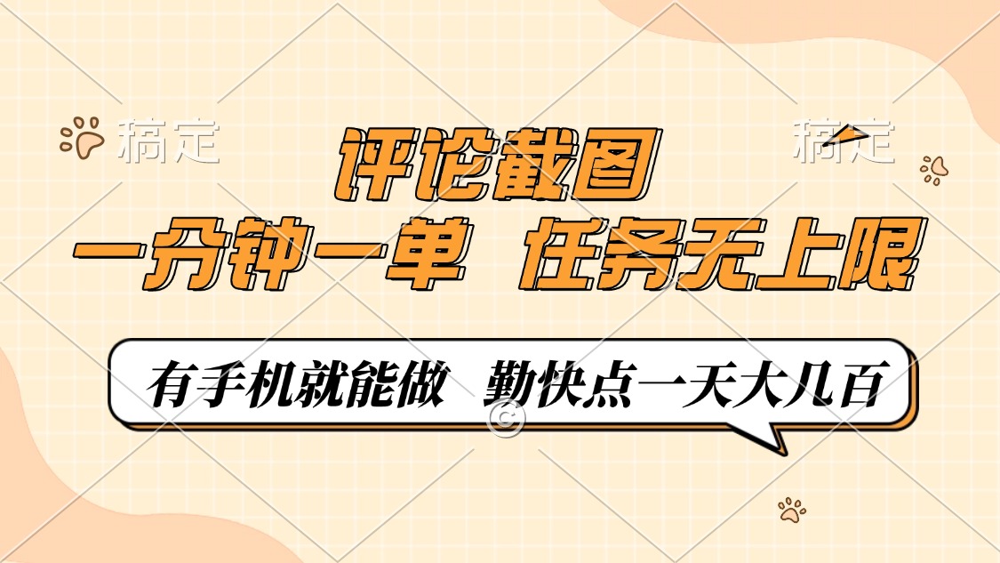 评论截图，0.5元一单，一分钟一单，有手机就能做，任务无上限，勤快点一天大几百轻创网-网创项目资源站-副业项目-创业项目-搞钱项目轻创网