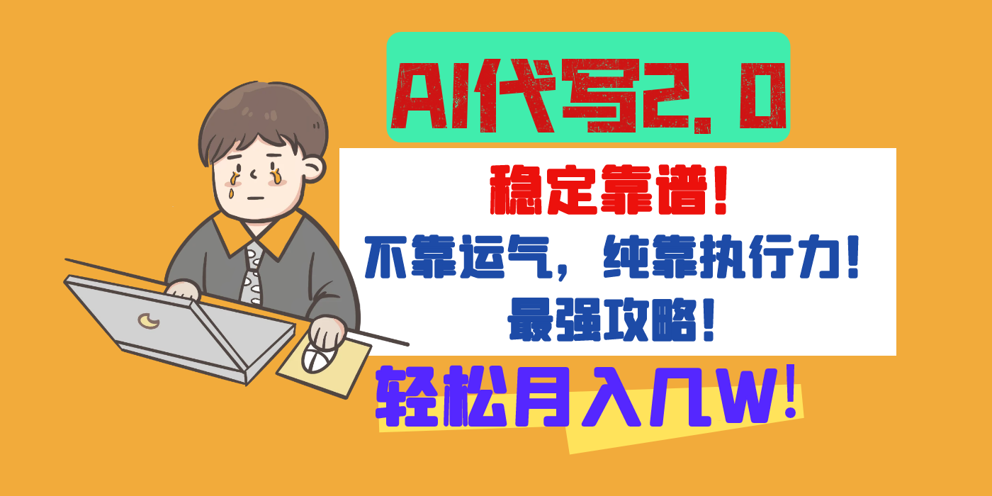 【AI代写升级2.0】长期稳定项目，轻松月入几W，最全实操教程！轻创网-网创项目资源站-副业项目-创业项目-搞钱项目轻创网