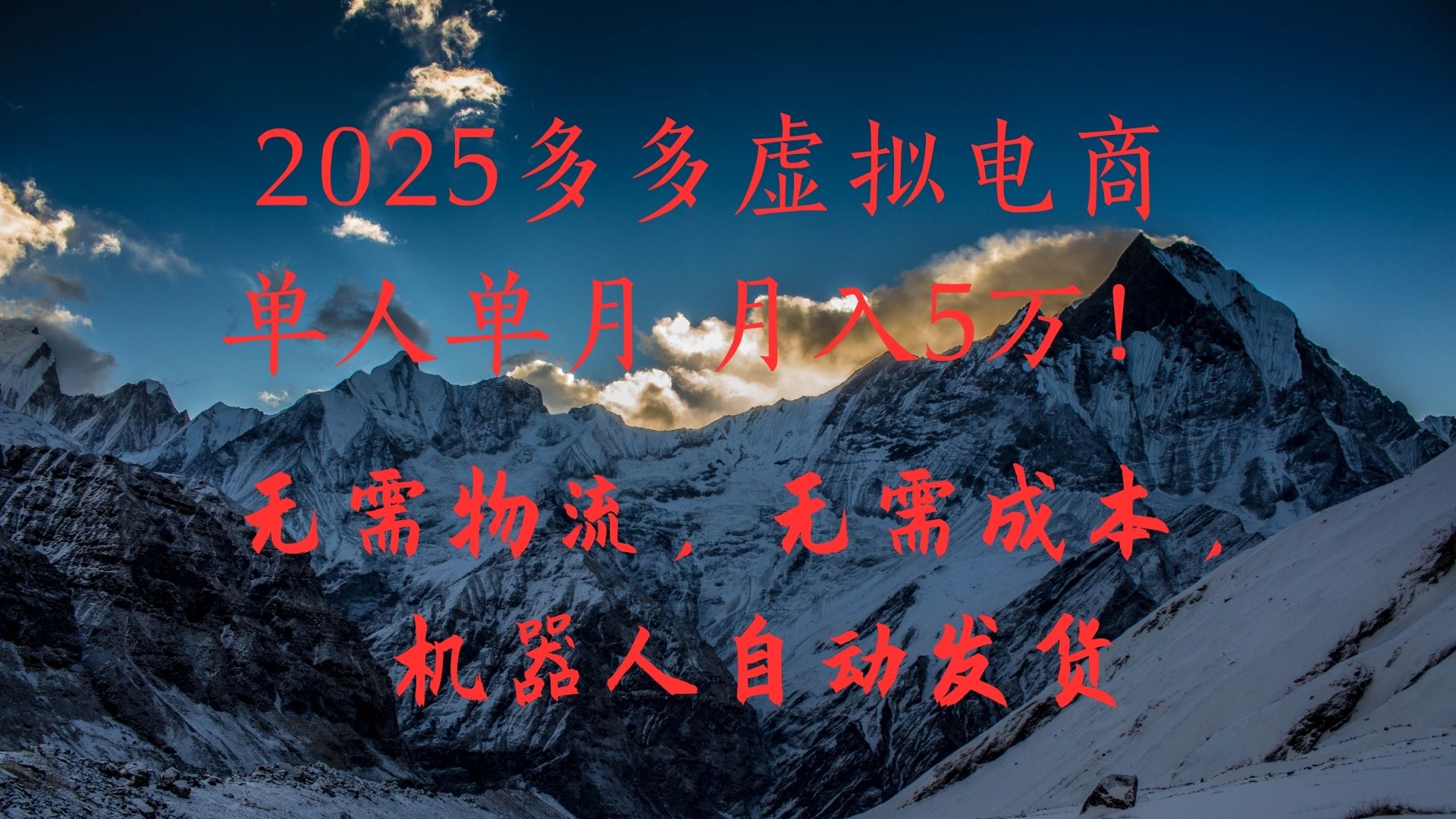 2025多多虚拟电商单人单月月入5万，无需物流，无需成本，机器人自动发货！轻创网-网创项目资源站-副业项目-创业项目-搞钱项目轻创网