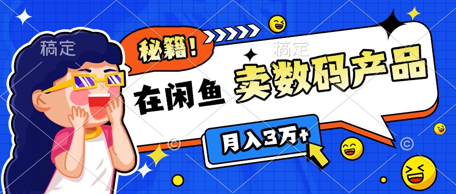 靠在闲鱼卖数码产品日入1000+技巧轻创网-网创项目资源站-副业项目-创业项目-搞钱项目轻创网