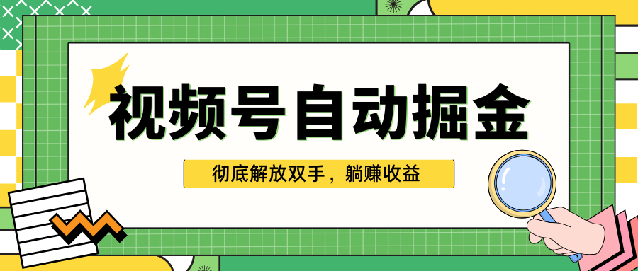 独家视频号自动掘金，单机保底月入1000+，彻底解放双手，懒人必备轻创网-网创项目资源站-副业项目-创业项目-搞钱项目轻创网