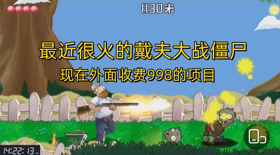 外面收费998的项目，最近很火的戴夫大战僵尸，还没烂大街，现在玩定能吃肉轻创网-网创项目资源站-副业项目-创业项目-搞钱项目轻创网