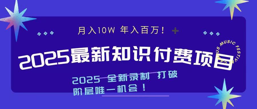 2025最新知识付费项目 实现月入十万，年入百万！轻创网-网创项目资源站-副业项目-创业项目-搞钱项目轻创网