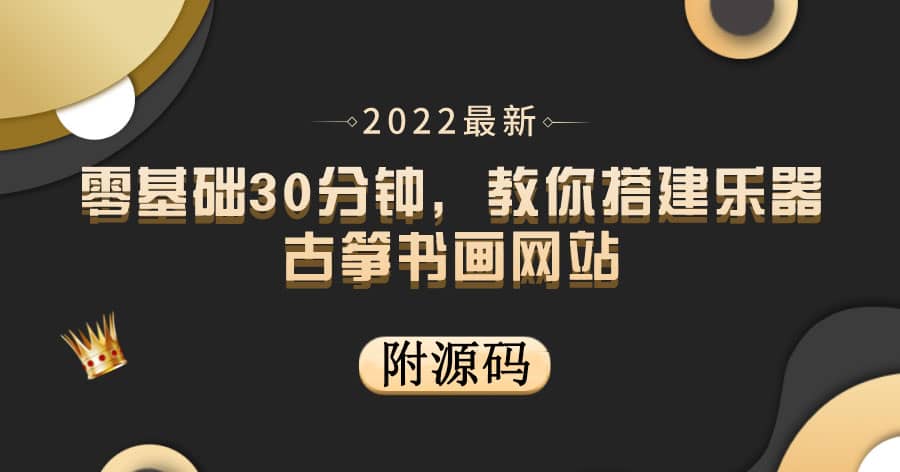 零基础30分钟，教你搭建乐器古筝书画网站 出售产品或教程赚钱（附源码）轻创网-网创项目资源站-副业项目-创业项目-搞钱项目轻创网