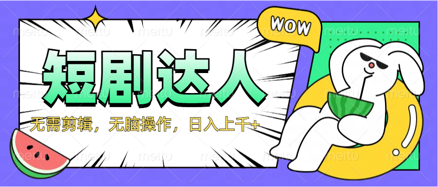 2024最新短剧玩法，无需剪辑，无脑操作，日入上千+轻创网-网创项目资源站-副业项目-创业项目-搞钱项目轻创网