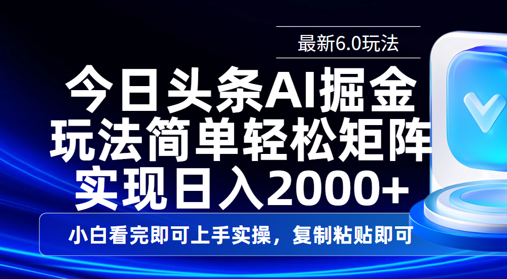 今日头条最新6.0玩法，思路简单，复制粘贴，轻松实现矩阵日入2000+轻创网-网创项目资源站-副业项目-创业项目-搞钱项目轻创网
