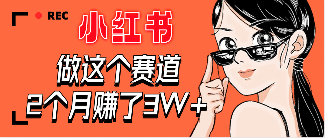 【惊叹！】在小红书做这个赛道，2个月收益3W+轻创网-网创项目资源站-副业项目-创业项目-搞钱项目轻创网