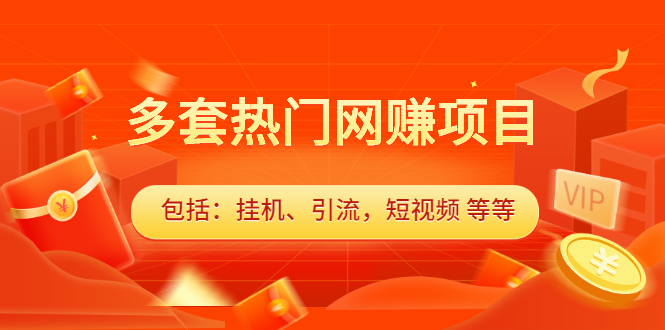 多套vip课程合集，价值千元轻创网-网创项目资源站-副业项目-创业项目-搞钱项目轻创网