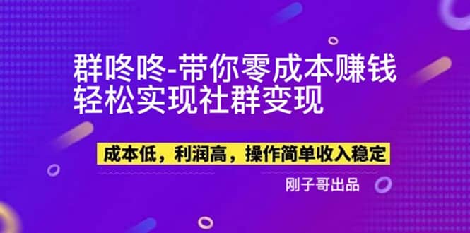 【副业新机会】”群咚咚”带你0成本赚钱，轻松实现社群变现轻创网-网创项目资源站-副业项目-创业项目-搞钱项目轻创网