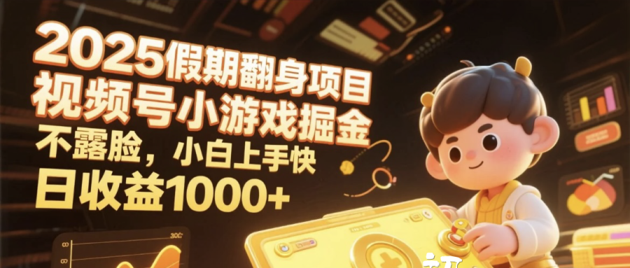 2025假期翻身项目，视频号小游戏掘金，不露脸，小白上手快，日收益1000+轻创网-网创项目资源站-副业项目-创业项目-搞钱项目轻创网