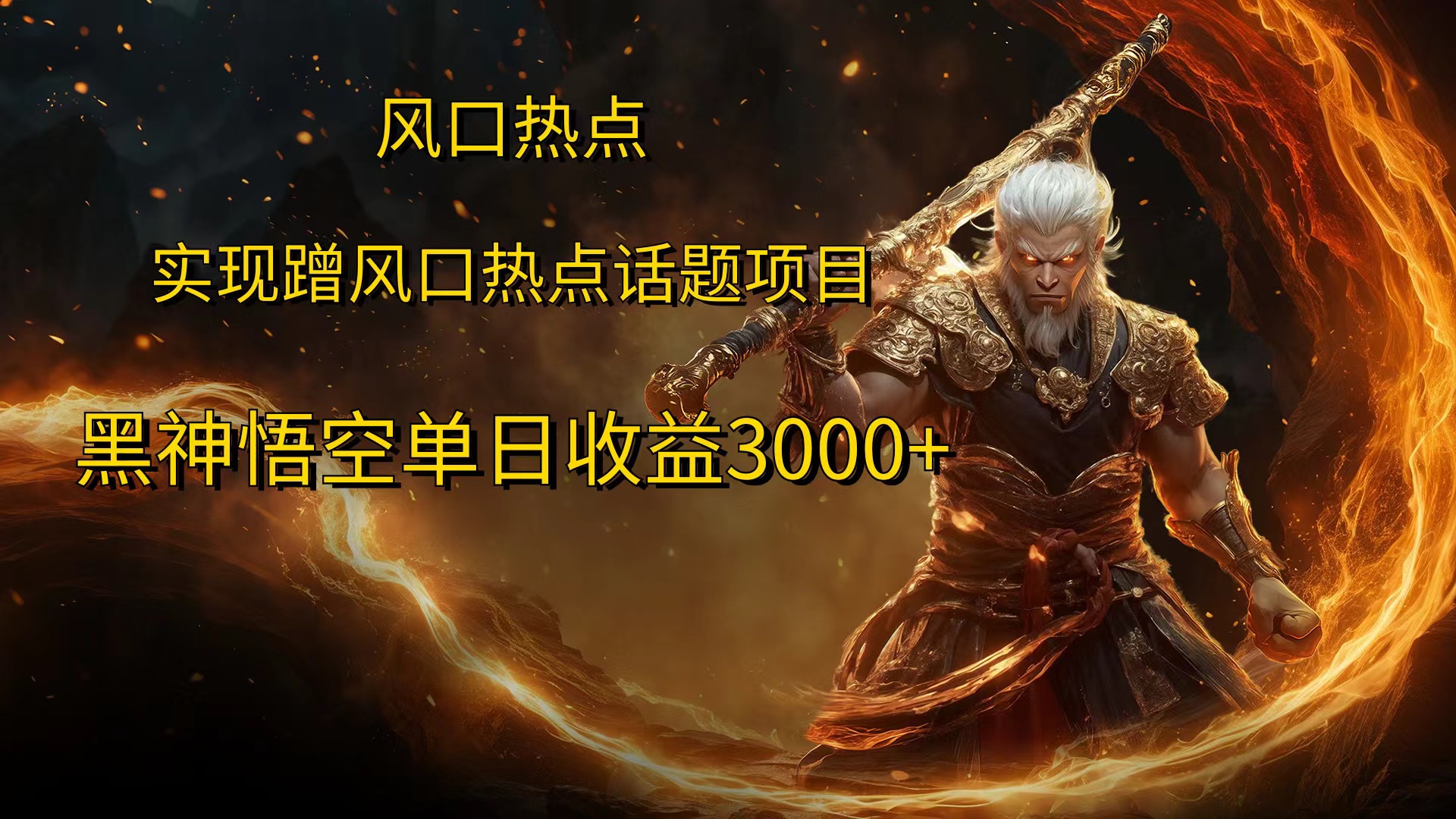 风口热点项目黑神话悟空单日收益4000+轻创网-网创项目资源站-副业项目-创业项目-搞钱项目轻创网
