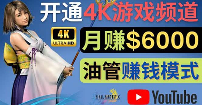 边玩游戏边赚钱的方法，开通一个4K高清游戏YouTube频道, 轻松月入6000美元轻创网-网创项目资源站-副业项目-创业项目-搞钱项目轻创网