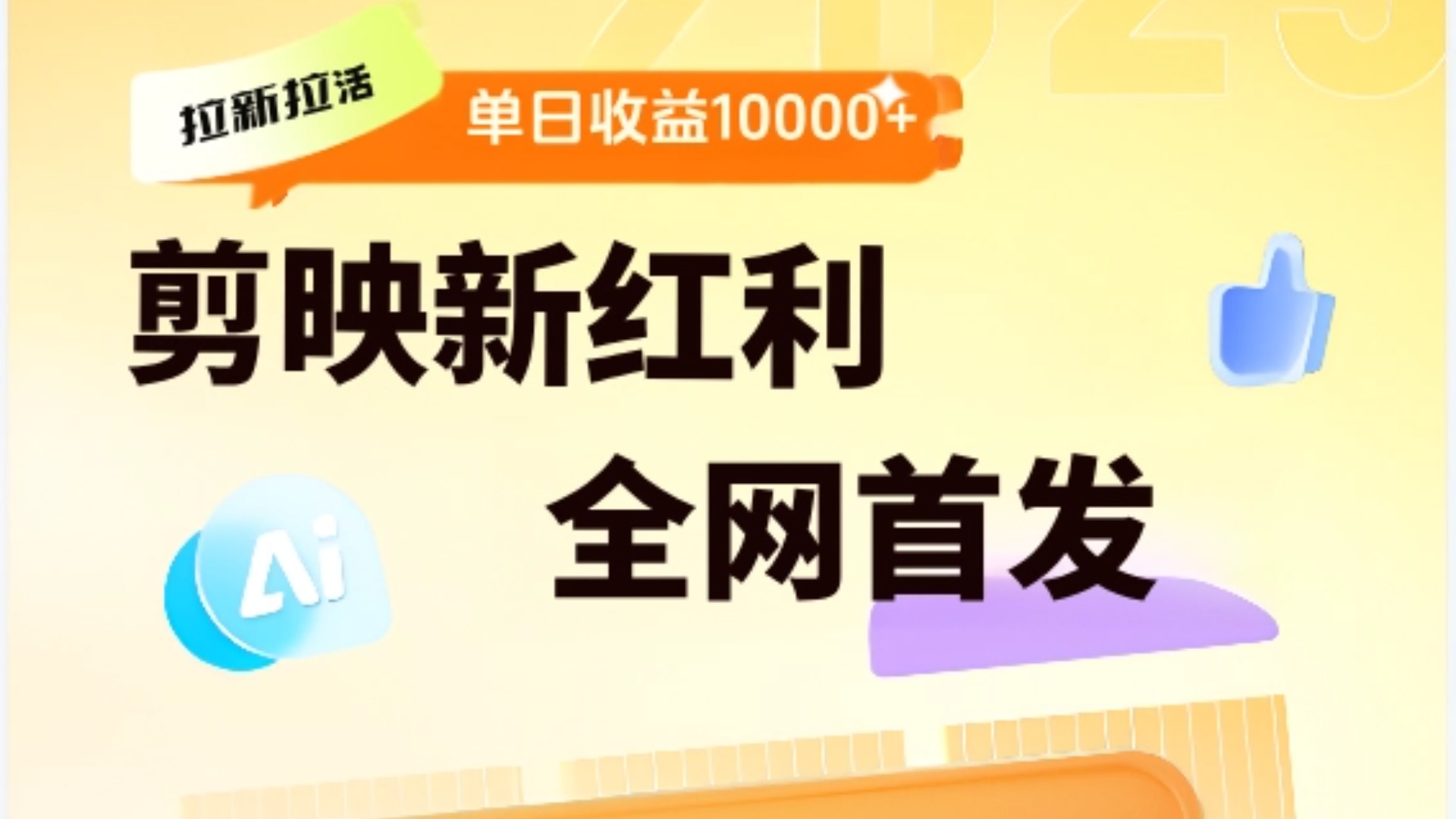 剪映拉新全流程 日入三五千 2025新风口轻创网-网创项目资源站-副业项目-创业项目-搞钱项目轻创网