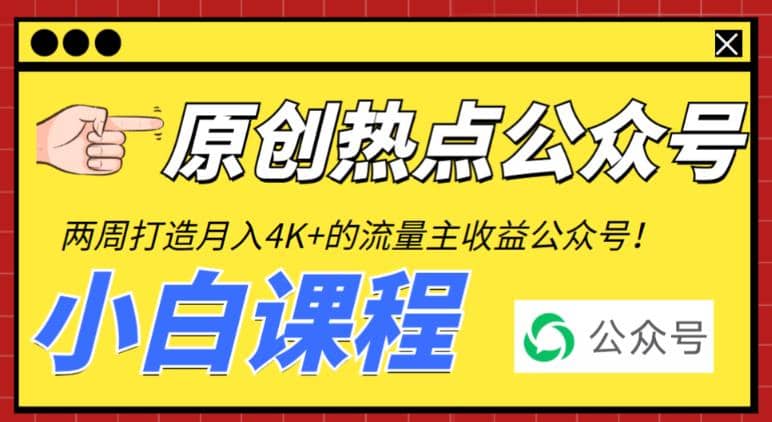 2周从零打造热点公众号，赚取每月4K+流量主收益（工具+视频教程）轻创网-网创项目资源站-副业项目-创业项目-搞钱项目轻创网