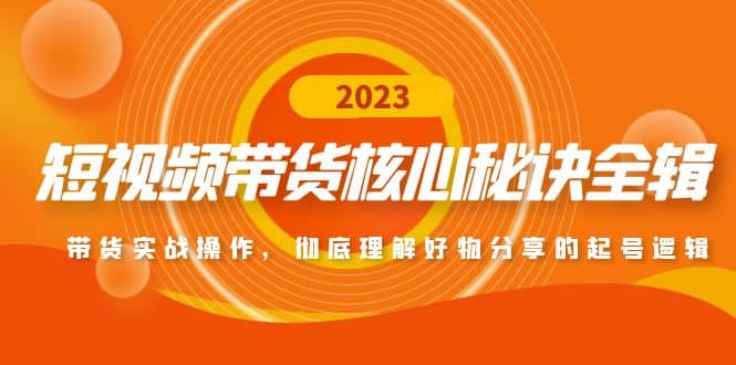 短视频带货核心秘诀全辑：带货实战操作，彻底理解好物分享的起号逻辑轻创网-网创项目资源站-副业项目-创业项目-搞钱项目轻创网