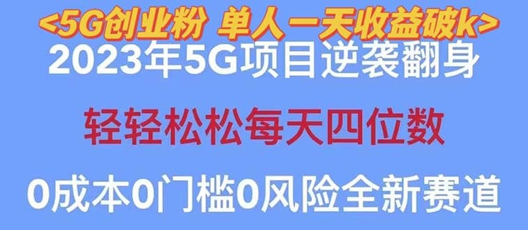 2023自动裂变5g创业粉项目，单天引流100+秒返号卡渠道+引流方法+变现话术轻创网-网创项目资源站-副业项目-创业项目-搞钱项目轻创网