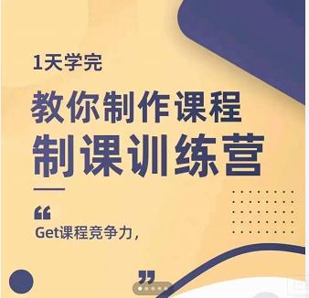 田源·制课训练营：1天学完，教你做好知识付费与制作课程轻创网-网创项目资源站-副业项目-创业项目-搞钱项目轻创网