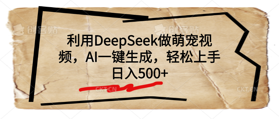 利用DeepSeek做萌宠视频,AI一键生成,轻松上手,日入500+轻创网-网创项目资源站-副业项目-创业项目-搞钱项目轻创网