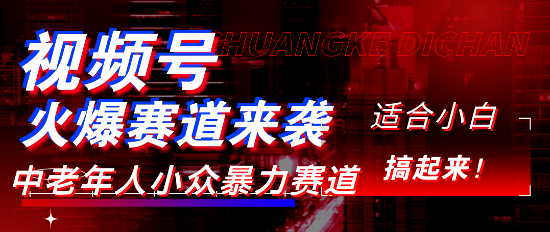 视频号玩法，最新爆火赛道，中老年人深信不疑，适合小白，宝妈，轻松实现日入1000+轻创网-网创项目资源站-副业项目-创业项目-搞钱项目轻创网