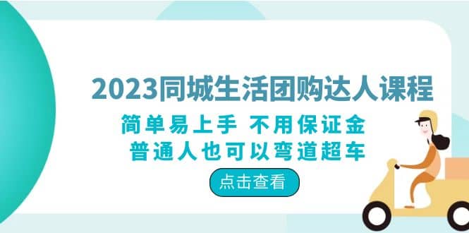 2023同城生活团购-达人课程，简单易上手 不用保证金 普通人也可以弯道超车轻创网-网创项目资源站-副业项目-创业项目-搞钱项目轻创网