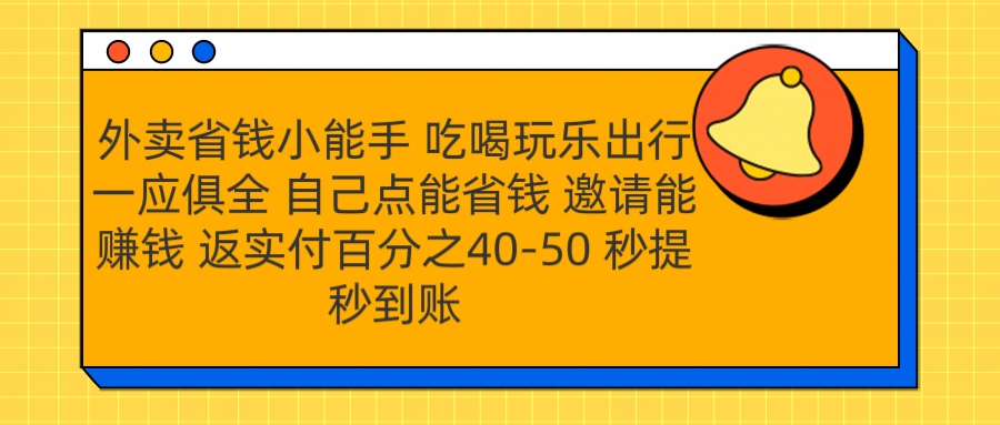 外卖省钱小助手 吃喝玩乐出行一应俱全 自己点能省钱 邀请能赚钱 秒提秒到账轻创网-网创项目资源站-副业项目-创业项目-搞钱项目轻创网
