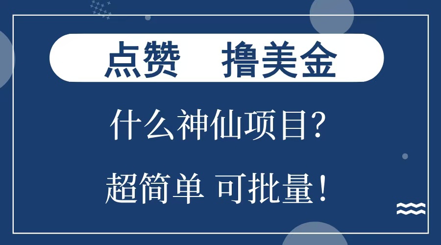 点赞就能撸美金？什么神仙项目？单号一会狂撸300+，不动脑，只动手，可批量，超简单轻创网-网创项目资源站-副业项目-创业项目-搞钱项目轻创网